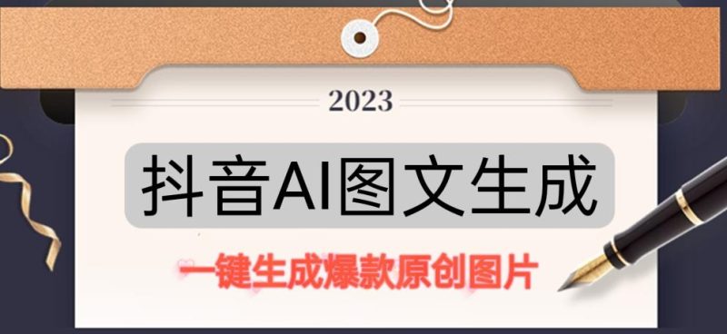 抖音AI原创图文项目,一键根据关键字生成原创图片,有手就可以做,分钟,_免费分享网络创业,副业,信息差项目的老牌资源整合平台!金铲子项目