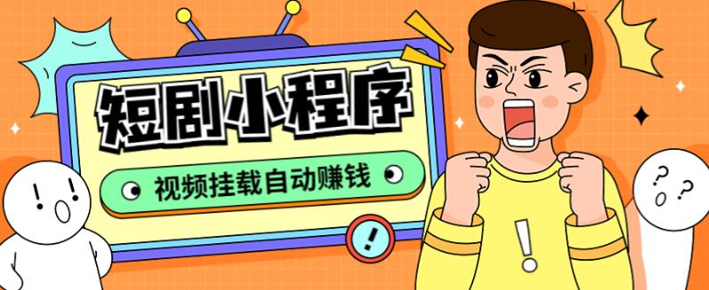 外面收费1680的短剧小程序搭建教程,支持抖音/快手/百度/微信/h5端【全套源码详细教程】_免费分享网络创业,副业,信息差项目的老牌资源整合平台!金铲子项目