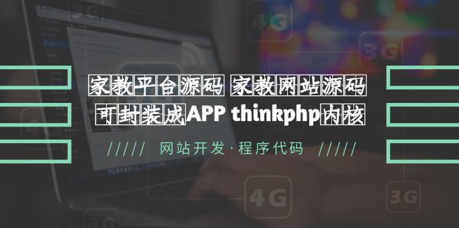 （5578期）家教平台源码家教网站源码可封装成APPthinkphp内核【源码教程】_免费分享网络创业,副业,信息差项目的老牌资源整合平台！金铲子项目