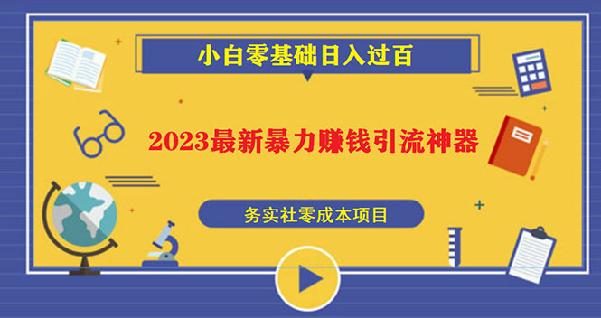 (5590期)2023最新日引百粉神器,小白一部手机无脑照抄也能过百_免费分享网络创业,副业,信息差项目的老牌资源整合平台!金铲子项目