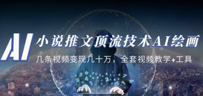 小说推文·顶流技术AI绘画教学:几条视频几十万,全套视频教学工具_免费分享网络创业,副业,信息差项目的老牌资源整合平台!金铲子项目