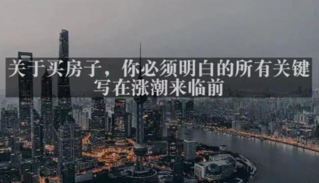 灏泽最新付费文章共享·《关于买房子，你必须明白的所有关键-写在涨潮来临前​》_免费分享网络创业,副业,信息差项目的老牌资源整合平台！金铲子项目
