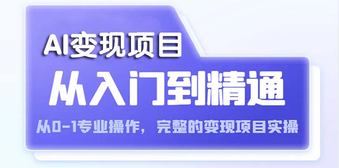 (5592期)AI从入门到精通从0-1专业操作,完整的项目实操(视频文档)_免费分享网络创业,副业,信息差项目的老牌资源整合平台!金铲子项目