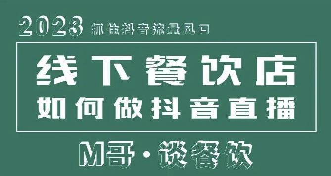 2023抓住抖音流量风口，线下餐饮店如何做抖音同城直播给餐饮店引流_免费分享网络创业,副业,信息差项目的老牌资源整合平台！金铲子项目