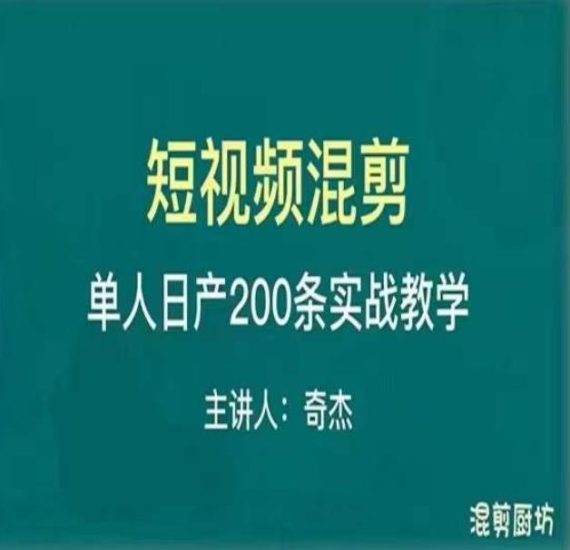 混剪魔厨短视频混剪进阶,一天7-8个小时,单人日剪200条实战攻略教学_免费分享网络创业,副业,信息差项目的老牌资源整合平台!金铲子项目