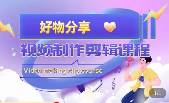 山河·好物分享带货、书单剪辑，帮您做好短视频，提高剪辑技巧_免费分享网络创业,副业,信息差项目的老牌资源整合平台！金铲子项目