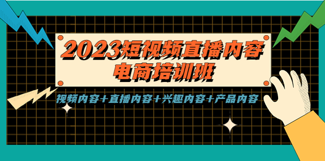 (5559期)2023短视频直播内容·电商培训班,视频内容直播内容兴趣内容产品内容_免费分享网络创业,副业,信息差项目的老牌资源整合平台!金铲子项目