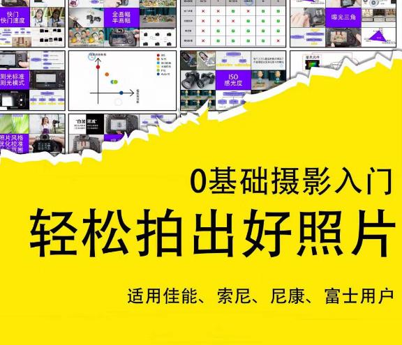 0基础摄影入门,拍出好照片(适用佳能、索尼、尼康、富士用户)_免费分享网络创业,副业,信息差项目的老牌资源整合平台!金铲子项目