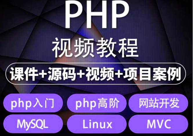 （5561期）易学|php从入门到精通实战项目全套视频教程网站开发零基础课程_免费分享网络创业,副业,信息差项目的老牌资源整合平台！金铲子项目
