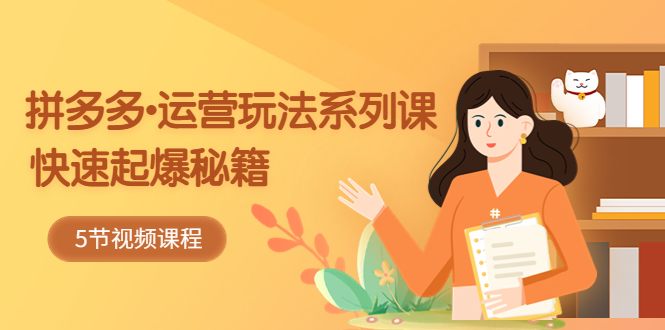 (5566期)2023拼多多-运营玩法系列课:快速起爆秘籍(5节视频课)_免费分享网络创业,副业,信息差项目的老牌资源整合平台!金铲子项目