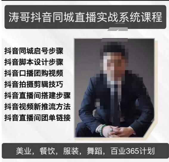 涛哥抖音同城直播实战系统课程,适合美业,餐饮,舞蹈,小吃,服装,酒业_免费分享网络创业,副业,信息差项目的老牌资源整合平台!金铲子项目