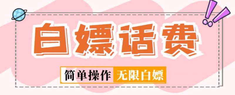 外面收费598的最新闲鱼无限白嫖话费项目，简单暴利【详细玩法教程】_免费分享网络创业,副业,信息差项目的老牌资源整合平台！金铲子项目