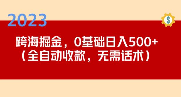 2023跨海掘金长期项目,小白也能全自动收款无需话术_免费分享网络创业,副业,信息差项目的老牌资源整合平台!金铲子项目