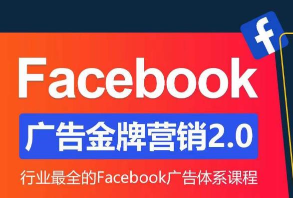 Facebook广告营销体系化教程，Facebook广告金牌营销2.0，行业最全的Facebook广告体系课程_免费分享网络创业,副业,信息差项目的老牌资源整合平台！金铲子项目