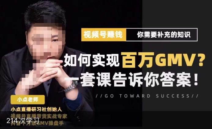 视频号进阶课,视频号六大模式,对平台的各项功能详细讲解,让你快速选择赛道_免费分享网络创业,副业,信息差项目的老牌资源整合平台!金铲子项目