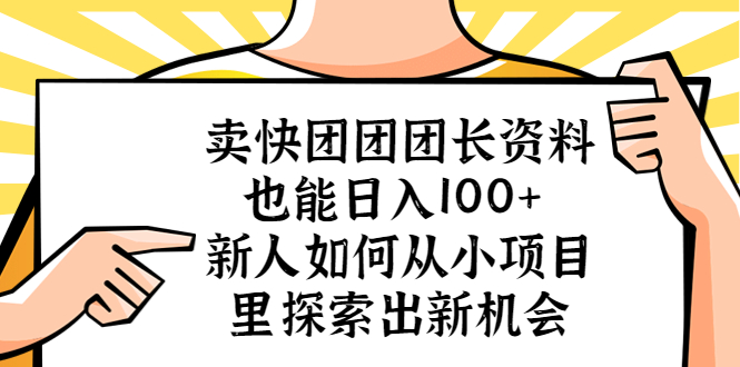 (5535期)卖快团团团长资料也能新人如何从小项目里探索出新机会_免费分享网络创业,副业,信息差项目的老牌资源整合平台!金铲子项目