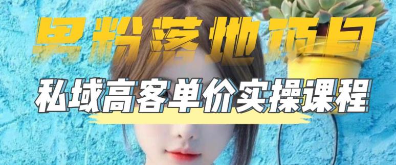 【男粉落地项目】零基础玩转男粉短视频转私域,2023男粉高客单价实操教程_免费分享网络创业,副业,信息差项目的老牌资源整合平台!金铲子项目