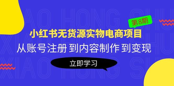(5537期)黄岛主《小红书无货源实物电商项目》第8期:从账号注册到内容制作到_免费分享网络创业,副业,信息差项目的老牌资源整合平台!金铲子项目