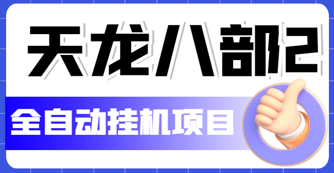 (5551期)外面收费2980的天龙八部2全自动挂机项目,单窗口10R项目【教学视频脚本】_免费分享网络创业,副业,信息差项目的老牌资源整合平台!金铲子项目