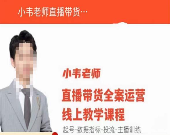 小韦老师直播带货运营线上教学,起号-数据指标-投流-主播训练_免费分享网络创业,副业,信息差项目的老牌资源整合平台!金铲子项目