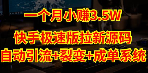 快手极速版拉新自动引流自动裂变自动成单【系统源码搭建教程】_免费分享网络创业,副业,信息差项目的老牌资源整合平台!金铲子项目