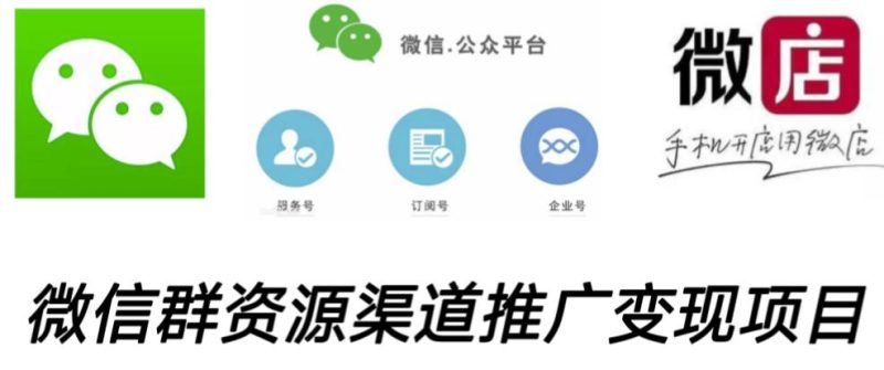 微信群码资源渠道内循环推广项目,多种方式,打通你的管道_免费分享网络创业,副业,信息差项目的老牌资源整合平台!金铲子项目