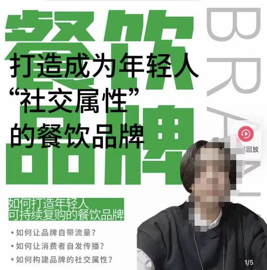 餐饮品牌成为自带流量品牌,让你一年100家的方法,打造成为年轻人“社交属性”的餐饮品牌_免费分享网络创业,副业,信息差项目的老牌资源整合平台!金铲子项目