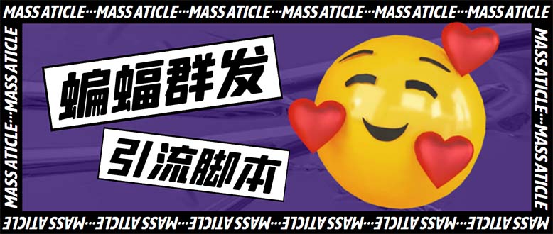 (5526期)引流必备-外面收费688的蝙蝠多功能群发器,解放双手自动引流【脚本教程】_免费分享网络创业,副业,信息差项目的老牌资源整合平台!金铲子项目