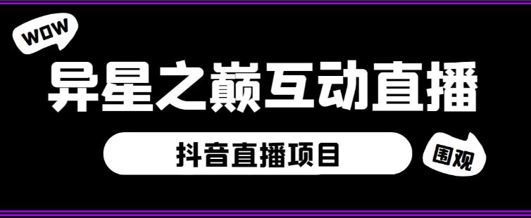 外面收费1980的抖音异星之巅直播项目,可虚拟人直播,抖音报白,实时互动直播【软件详细教程】_免费分享网络创业,副业,信息差项目的老牌资源整合平台!金铲子项目