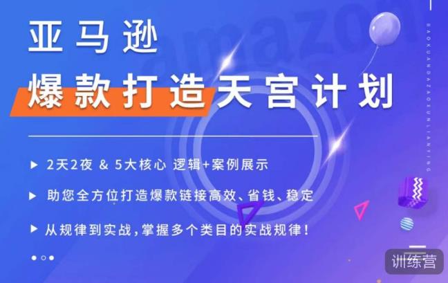 亚马逊爆款打造天宫计划，5大核心逻辑案例展示，助你全方位打造爆款链接高效、省钱、稳定_免费分享网络创业,副业,信息差项目的老牌资源整合平台！金铲子项目