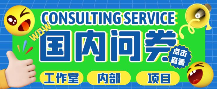 最新工作室内部国内问卷调查项目,单号多号多撸【详细玩法教程】_免费分享网络创业,副业,信息差项目的老牌资源整合平台!金铲子项目