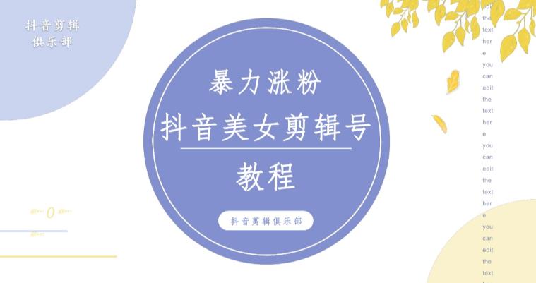 抖音快手暴力涨粉美女混剪视频教程,百分百过原创图片教程附带违规申诉方法_免费分享网络创业,副业,信息差项目的老牌资源整合平台!金铲子项目