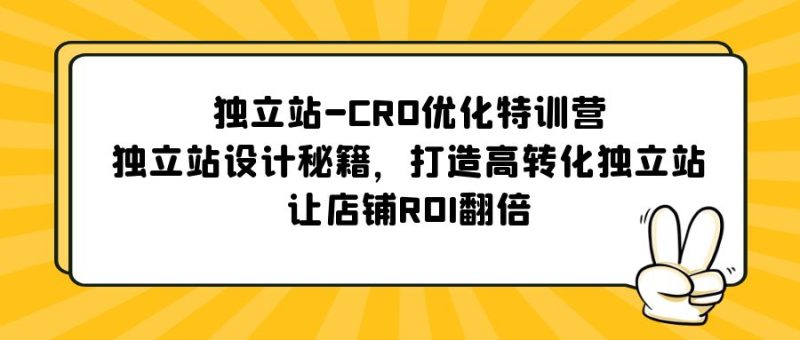 (5501期)独立站-CRO优化特训营,独立站设计秘籍,打造高转化独立站,让店铺ROI翻倍_免费分享网络创业,副业,信息差项目的老牌资源整合平台!金铲子项目