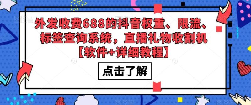 (5505期)外发收费688的抖音权重、限流、标签查询系统,直播礼物收割机【软件教程】_免费分享网络创业,副业,信息差项目的老牌资源整合平台!金铲子项目