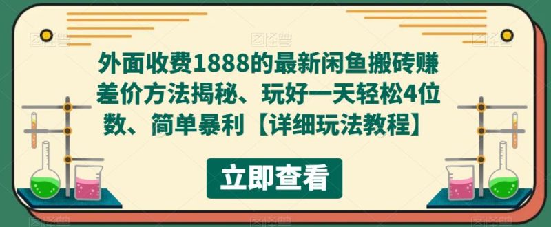 (5506期)外面收费1888的最新闲鱼搬砖赚差价方法揭秘、玩好一天4位数、简单暴利_免费分享网络创业,副业,信息差项目的老牌资源整合平台!金铲子项目