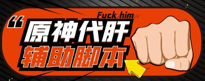 游戏搬砖-外面收费998的端游原神辅助脚本挂机单号(脚本教程)_免费分享网络创业,副业,信息差项目的老牌资源整合平台!金铲子项目