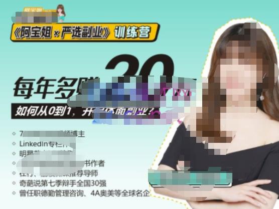 《阿宝姐×严选副业》训练营【Plus版】12期，帮助你找准适合自己的副业，开启斜杠人生_免费分享网络创业,副业,信息差项目的老牌资源整合平台！金铲子项目