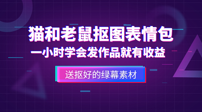 (5508期)外面收费880的猫和老鼠绿幕抠图表情包视频制作,一条视频教程素材_免费分享网络创业,副业,信息差项目的老牌资源整合平台!金铲子项目