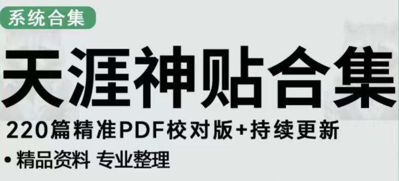 天涯论坛资源发布抖音快手小红书神仙帖子引流、项目,到800比较稳定_免费分享网络创业,副业,信息差项目的老牌资源整合平台!金铲子项目