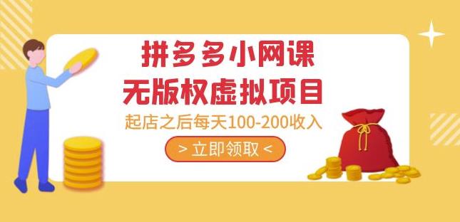 黄岛主·拼多多小网课无版权虚拟项目分享课:起店之后-200_免费分享网络创业,副业,信息差项目的老牌资源整合平台!金铲子项目