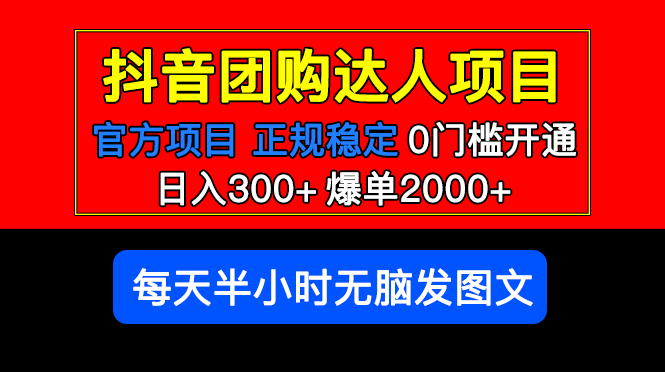 (5513期)官方扶持正规项目抖音团购达人爆单0门槛每天半小时发图文_免费分享网络创业,副业,信息差项目的老牌资源整合平台!金铲子项目