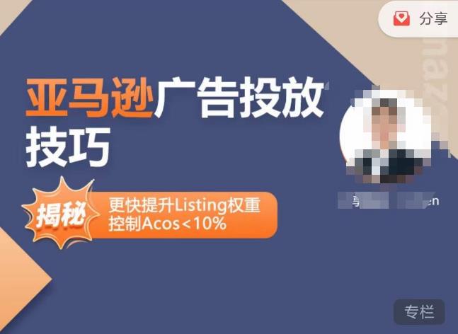亚马逊广告投放技巧-详解流量底层原理广告漏斗逻辑,更快提升Listing权重,控制Acos10%_免费分享网络创业,副业,信息差项目的老牌资源整合平台!金铲子项目