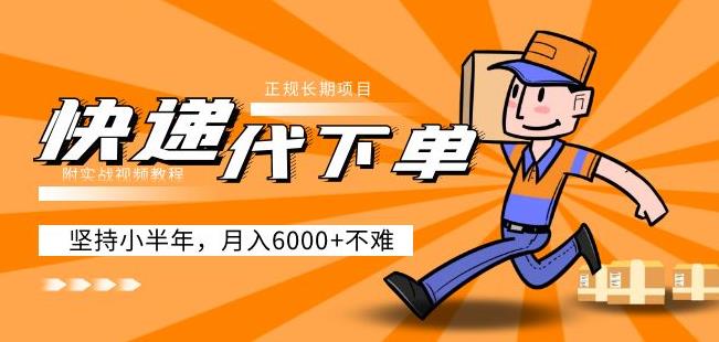 阿力-快递代下单,正规长期项目,坚持小半年(附实战视频教程)_免费分享网络创业,副业,信息差项目的老牌资源整合平台!金铲子项目