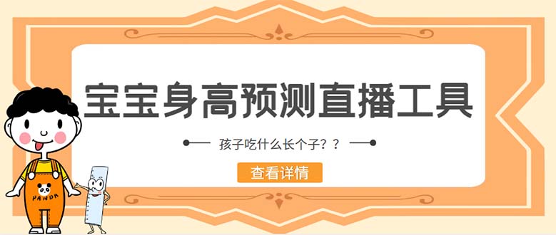 (5473期)外面收费588的最新抖音宝宝身高预测工具,直播礼物收割机【软件教程】_免费分享网络创业,副业,信息差项目的老牌资源整合平台!金铲子项目