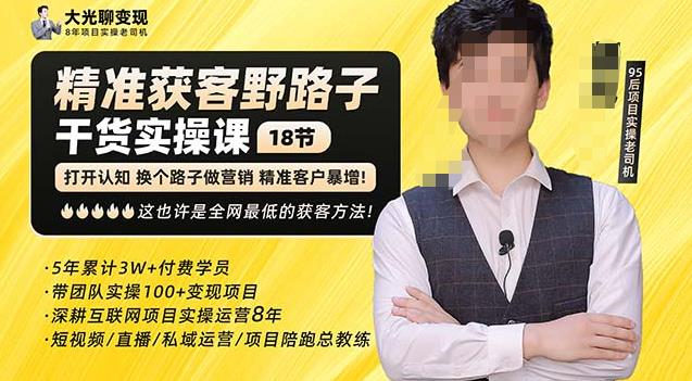 杨光·精准获客野路子,黑科技快速获取精准客户,这也许是全网的获客方法了_免费分享网络创业,副业,信息差项目的老牌资源整合平台!金铲子项目