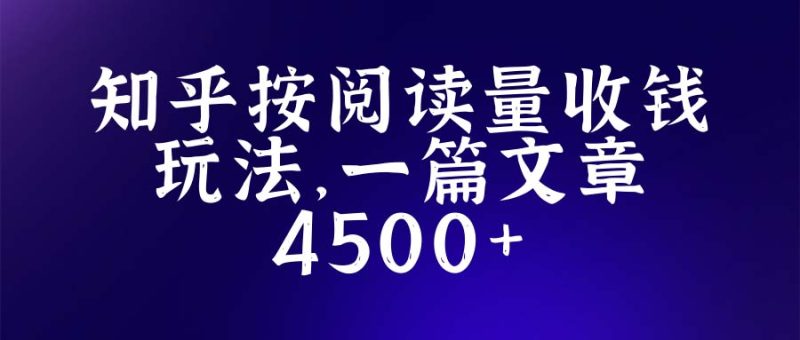 (5480期)知乎创作最新招募玩法,一篇文章最高4500【详细玩法教程】_免费分享网络创业,副业,信息差项目的老牌资源整合平台!金铲子项目