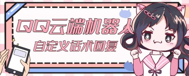 【引流必备】QQ云端自动回复机器人,自定义话术云端回复【永久脚本详细教程】_免费分享网络创业,副业,信息差项目的老牌资源整合平台!金铲子项目