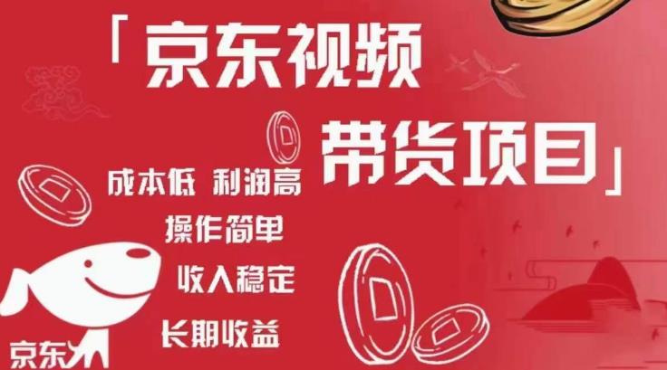 京东视频带货项目图文带货种草,成本低,利润高,操作简单稳定_免费分享网络创业,副业,信息差项目的老牌资源整合平台!金铲子项目