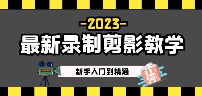 2023最新录制剪影教学课程:新手入门到精通,做短视频运营必看_免费分享网络创业,副业,信息差项目的老牌资源整合平台!金铲子项目