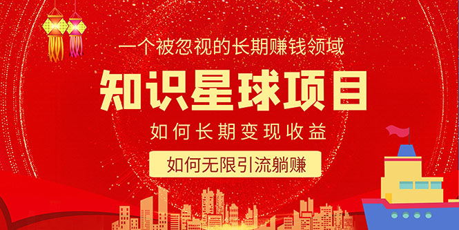 (5453期)知识星球项目二合一:如何长期赚钱暴力引流躺赚,一个被忽视的领域_免费分享网络创业,副业,信息差项目的老牌资源整合平台!金铲子项目